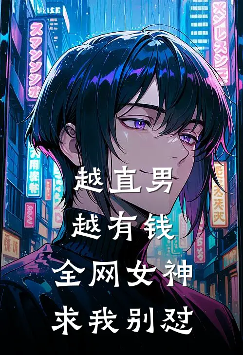 越直男越有钱，全网女神求我别怼