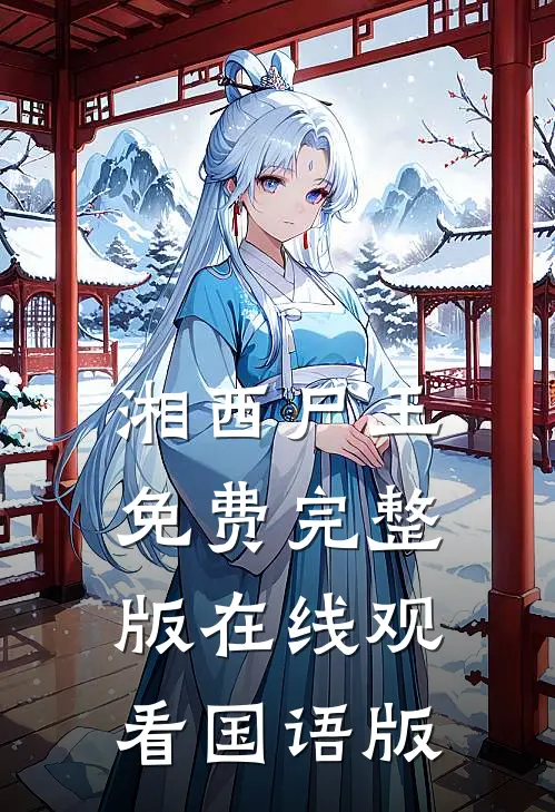 湘西尸王免费完整版在线观看国语版