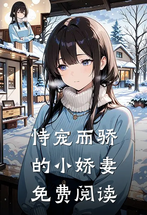 恃宠而骄的小娇妻免费阅读