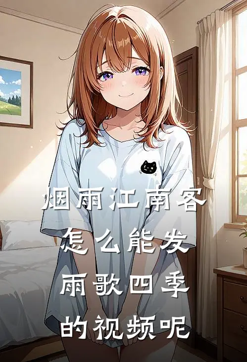 烟雨江南客怎么能发雨歌四季的视频呢