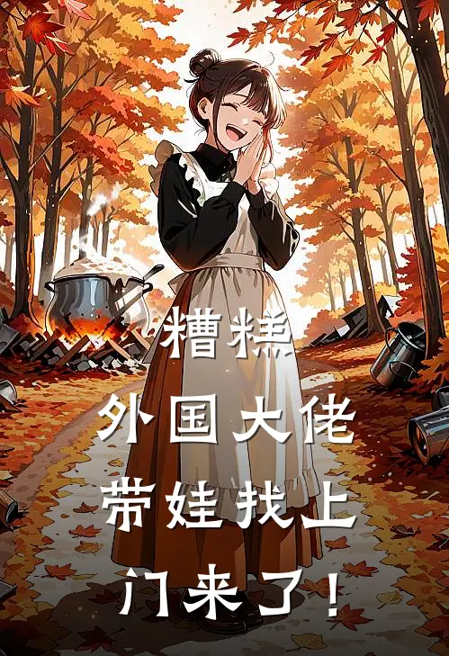 糟糕，外国大佬带娃找上门来了！