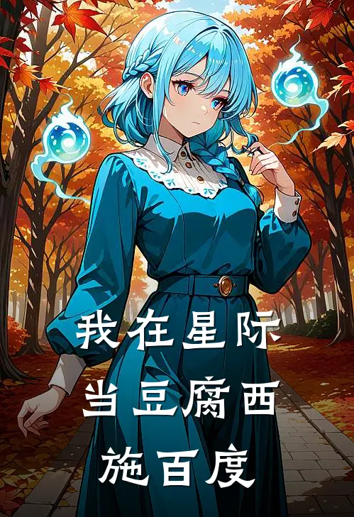 我在星际当豆腐西施百度