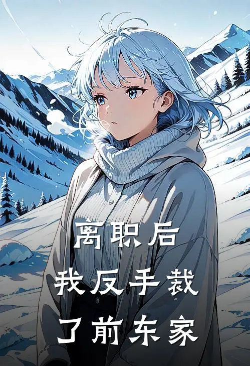 离职后，我反手裁了前东家