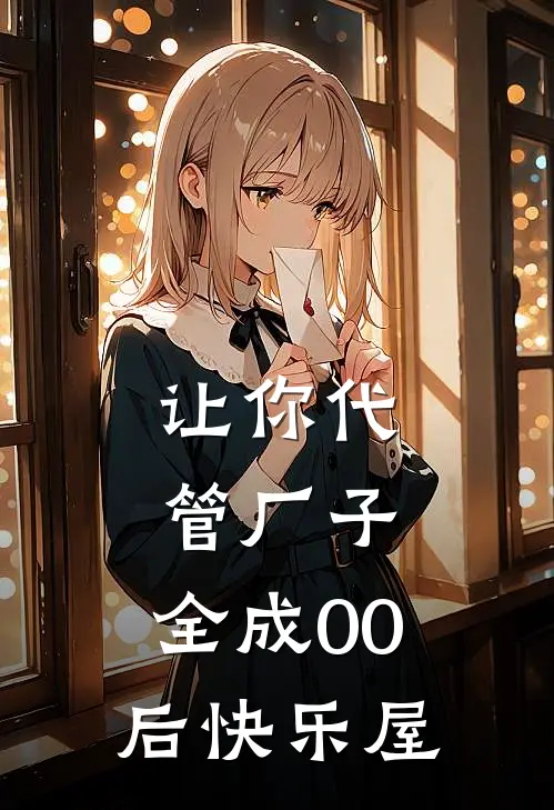 让你代管厂子，全成00后快乐屋