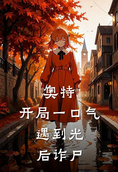 奥特：开局一口气，遇到光后诈尸