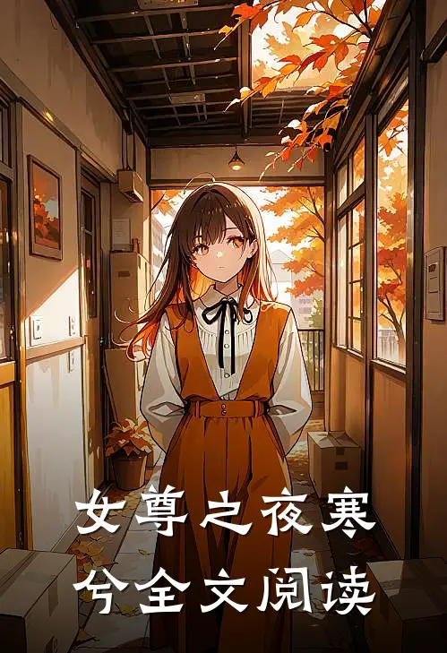女尊之夜寒兮全文阅读