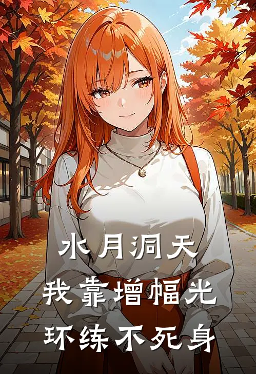 水月洞天：我靠增幅光环练不死身