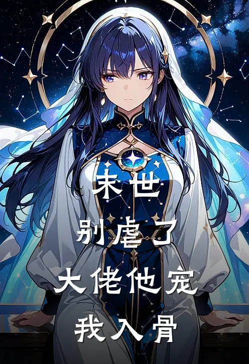 末世：别虐了，大佬他宠我入骨