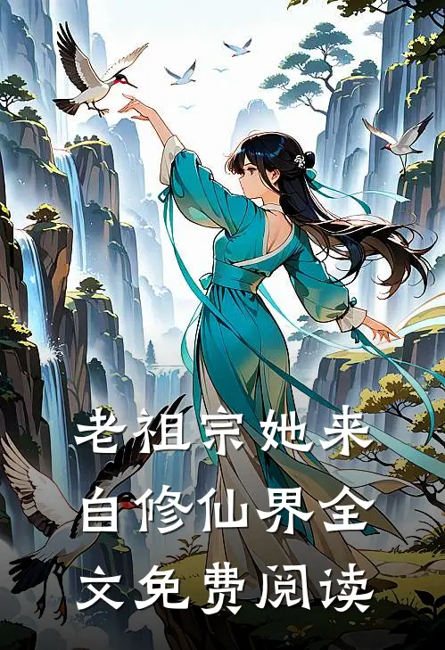 老祖宗她来自修仙界全文免费阅读
