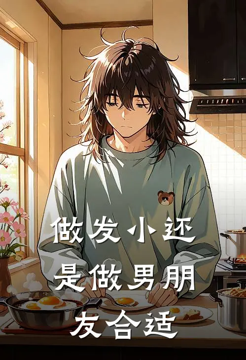 做发小还是做男朋友合适