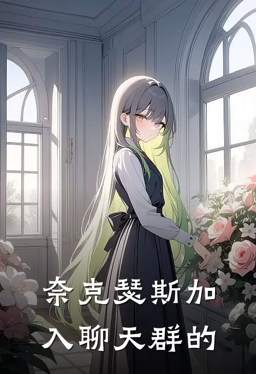 奈克瑟斯加入聊天群的