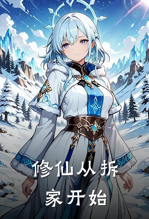 修仙从拆家开始全文免费阅读无弹窗大结局_修仙从拆家开始（李小鱼书灵）小说免费阅读大结局