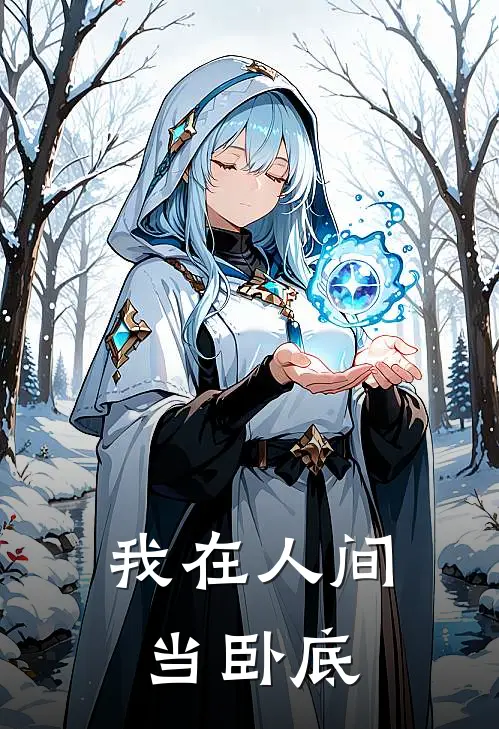 我在人间当卧底