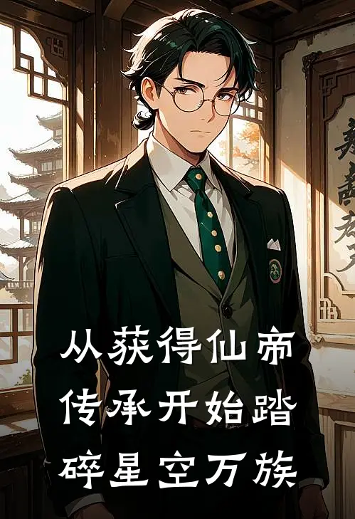 从获得仙帝传承开始踏碎星空万族