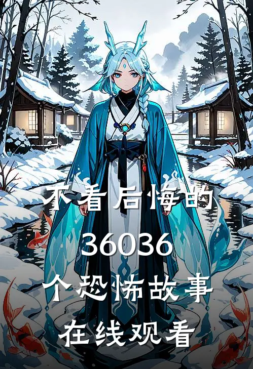 不看后悔的36036个恐怖故事在线观看