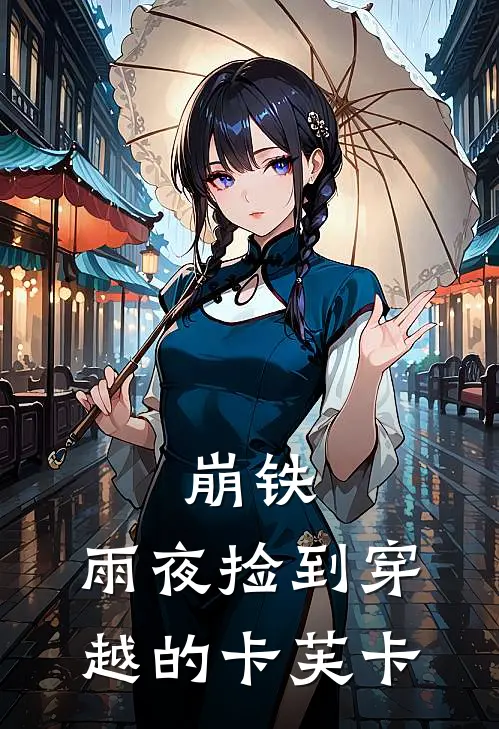 崩铁，雨夜捡到穿越的卡芙卡