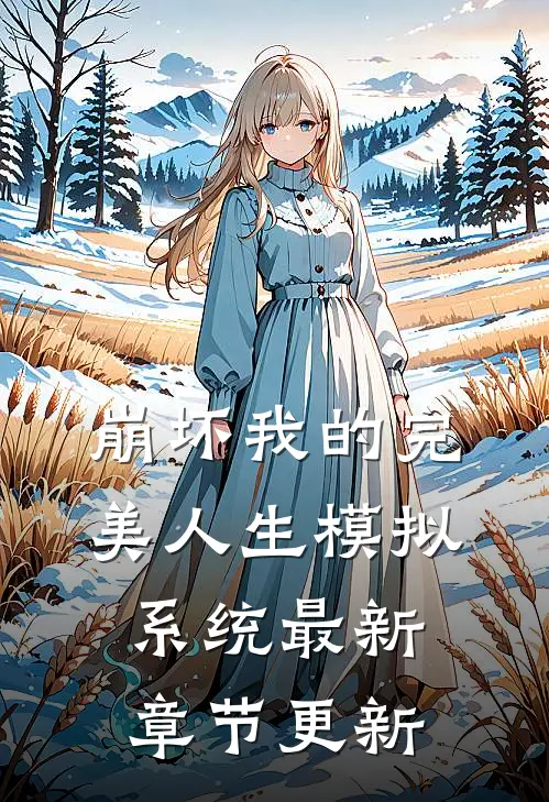 崩坏我的完美人生模拟系统最新章节更新