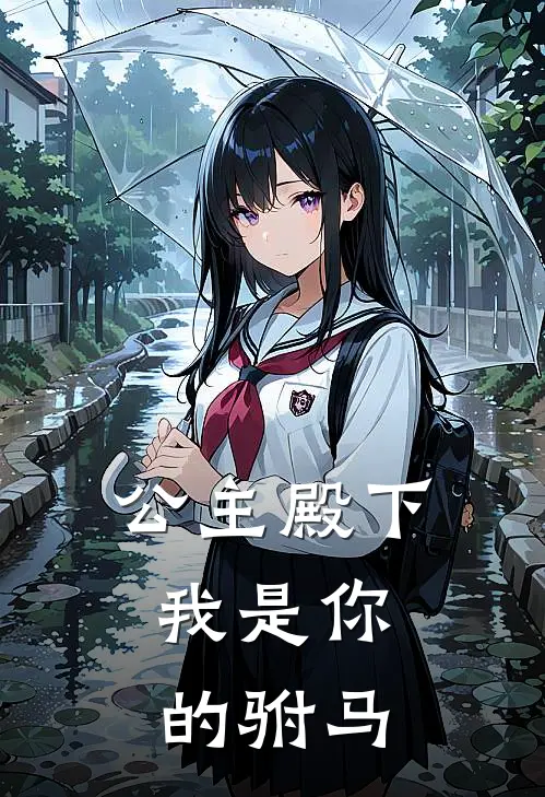 公主殿下，我是你的驸马