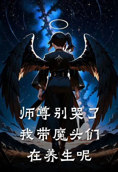 师尊别哭了，我带魔头们在养生呢