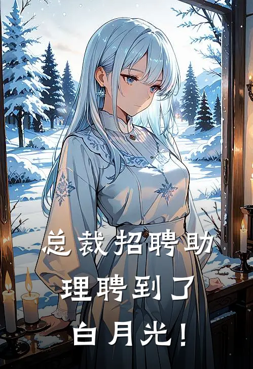 温阮陆执晏(总裁招聘助理聘到了白月光！)_《总裁招聘助理聘到了白月光！》最新章节免费在线阅读