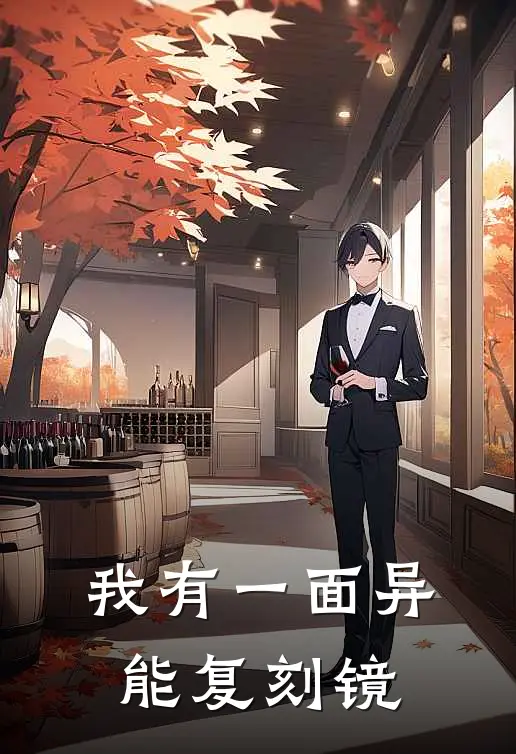 我有一面异能复刻镜