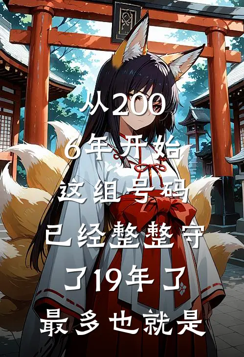 从2006年开始这组号码,已经整整守了19年了,最多也就是
