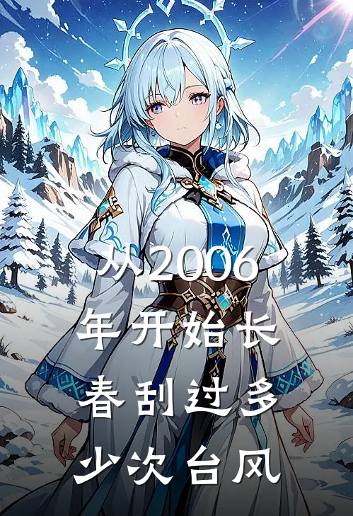 从2006年开始长春刮过多少次台风