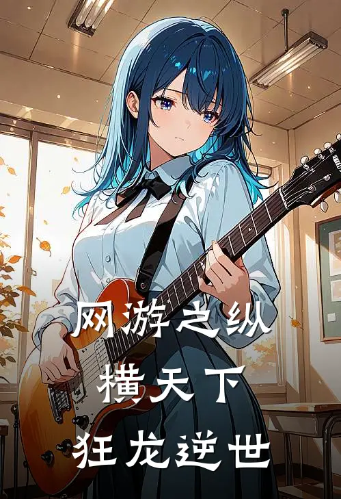 网游之纵横天下：狂龙逆世