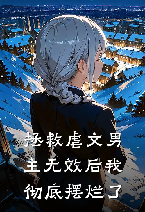 拯救虐文男主无效后我彻底摆烂了