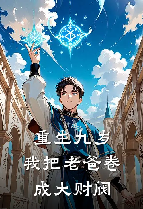 重生九岁：我把老爸卷成大财阀