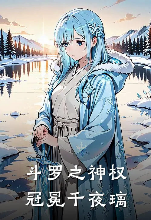 斗罗之神权冠冕千夜璃