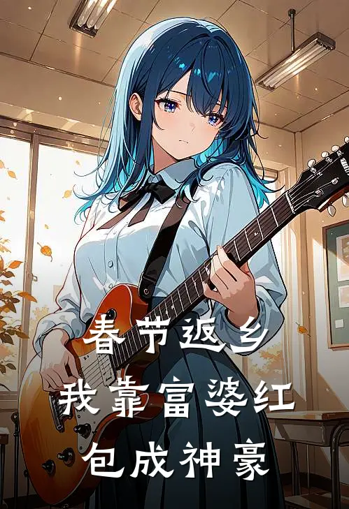 春节返乡，我靠富婆红包成神豪