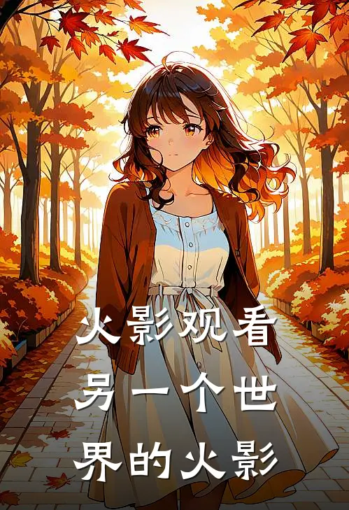 火影观看另一个世界的火影(卡卡西佐助)热门小说大全_推荐完本小说火影观看另一个世界的火影卡卡西佐助