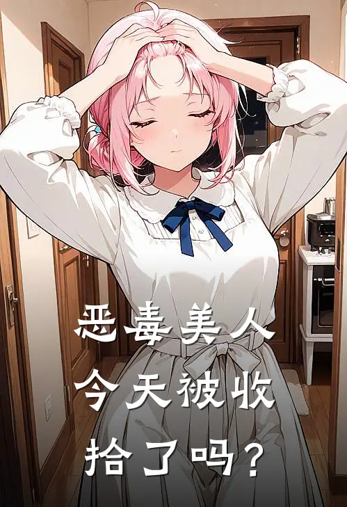 恶毒美人今天被收拾了吗？