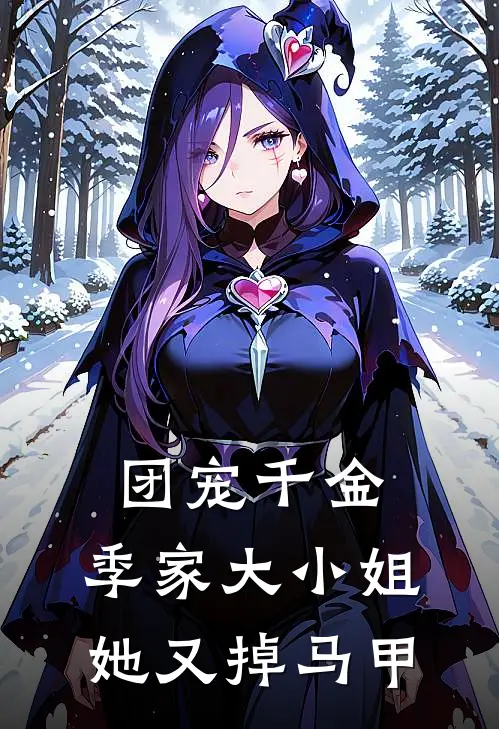 团宠千金：季家大小姐她又掉马甲