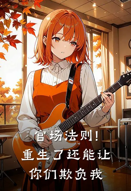 官场法则!重生了还能让你们欺负我