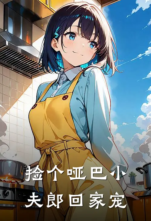 捡个哑巴小夫郎回家宠