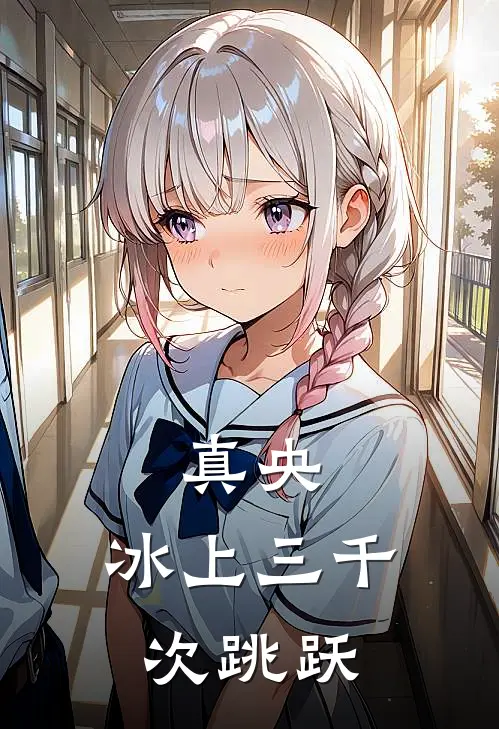 真央：冰上三千次跳跃