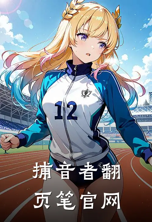 捕音者翻页笔官网