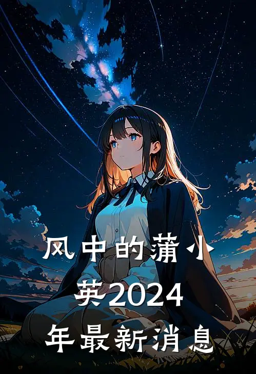 风中的蒲小英2024年最新消息