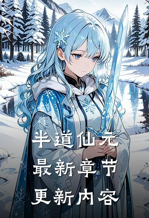 半道仙元最新章节更新内容