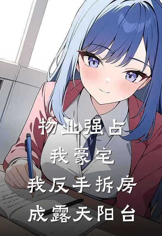 物业强占我豪宅，我反手拆房成露天阳台刘强王德发热门的小说_热门小说在线阅读物业强占我豪宅，我反手拆房成露天阳台刘强王德发