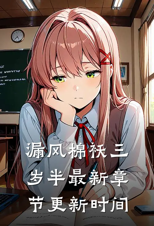 漏风棉袄三岁半最新章节更新时间