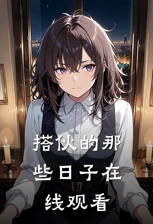 搭伙的那些日子在线观看