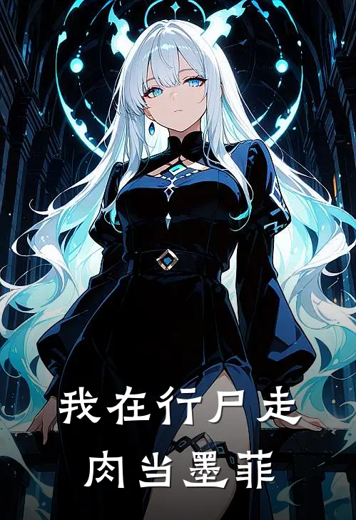 我在行尸走肉当墨菲