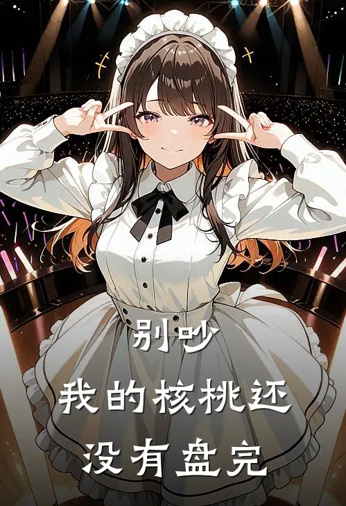 别吵，我的核桃还没有盘完