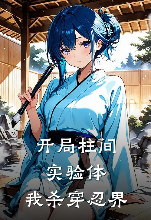 开局柱间实验体，我杀穿忍界