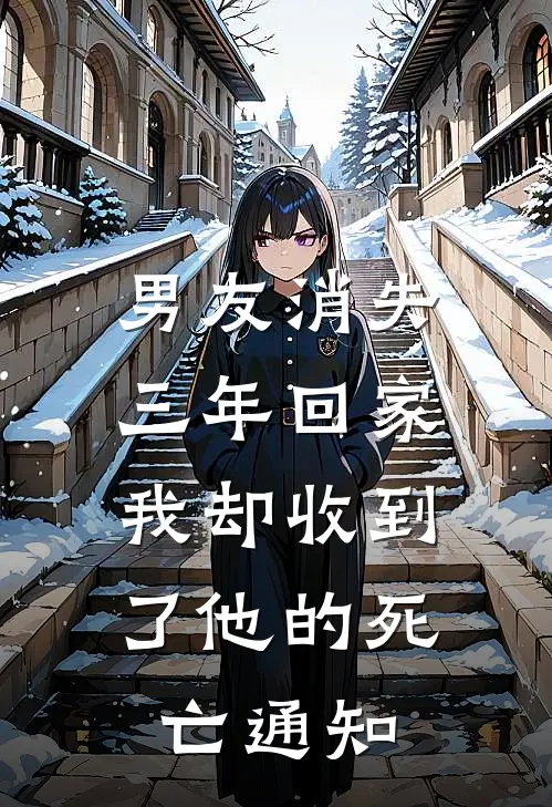 男友消失三年回家，我却收到了他的死亡通知