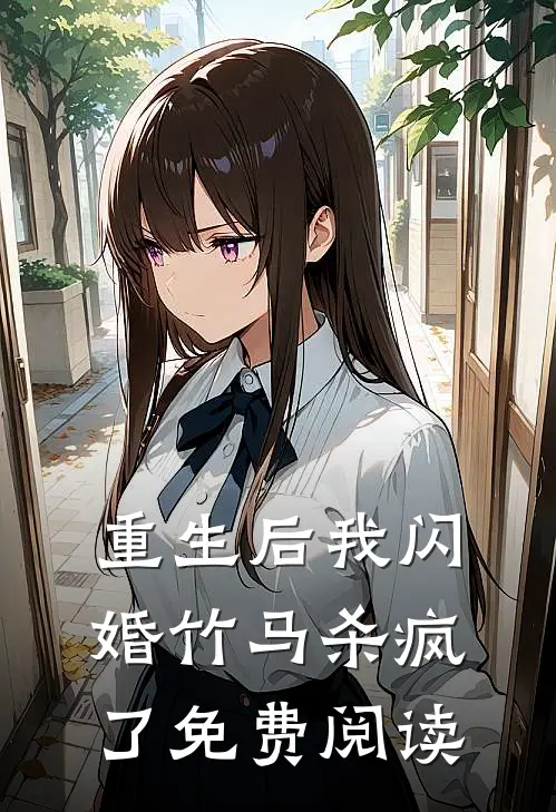 重生后我闪婚竹马杀疯了免费阅读