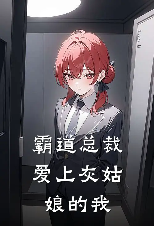 霸道总裁爱上灰姑娘的我